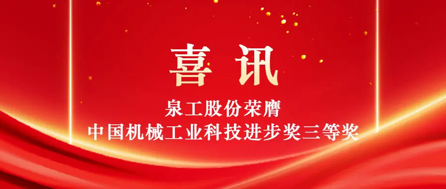 Opolnomočenje uporabe trdnih odpadkov z visoko vrednostjo s tehnologijo: Quangong Machinery Co., Ltd. je prejelo tretjo nagrado kitajske nagrade za napredek znanosti in tehnologije strojne industrije.